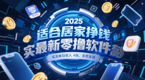 适合居家挣钱2025最新零撸软件，实测单日收入4张，多劳多得 一部手机即可操作【揭秘】-百赚智库