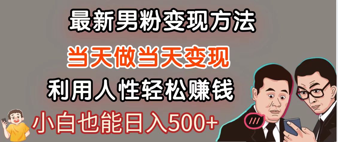 图片[1]-暴利项目最新风口，男粉自动变现，永不凋谢的网创项目，轻松日入500＋-百赚智库