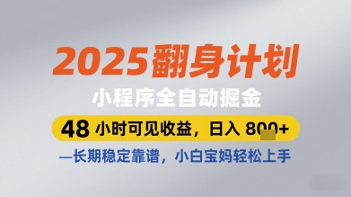 2025翻身计划小程序全自动掘金，48小时可见收益，日入多张+，长期稳定靠谱，小白宝妈轻松上手【揭秘】-百赚智库