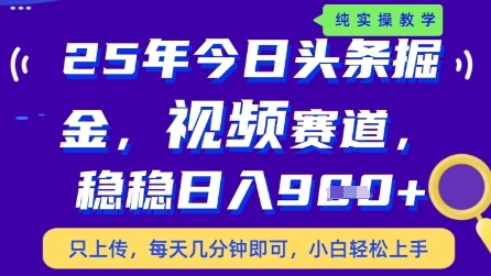 今日头条视频赛道最新玩法，每天十分钟，保底日入9张+【揭秘】-百赚智库