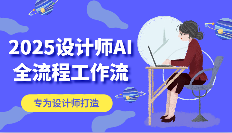 图片[1]-2025设计师AI全流程工作流，系统讲解ComfyUI的AI绘图，高效掌握AI设计工具-百赚智库