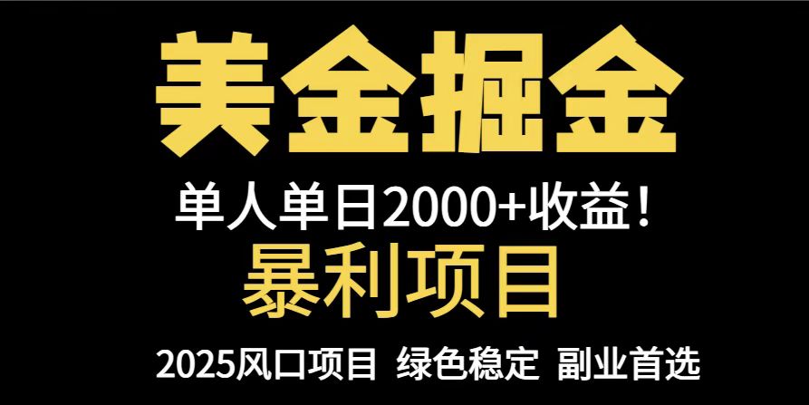 25年暴利项目，美金对冲，手把手带你，单机日入1000+，可放量操作5000+…-百赚智库