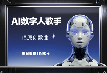 AI数字人歌手，唱原创歌曲，单日变现1k-百赚智库
