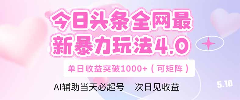 今日头条全网最新暴力玩法4.0  deepseek+今日头条 轻松矩阵  单日收益…-百赚智库