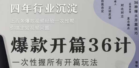 爆款开篇36计2.0，爆款短视频，一次性掌握所有开篇玩法-百赚智库