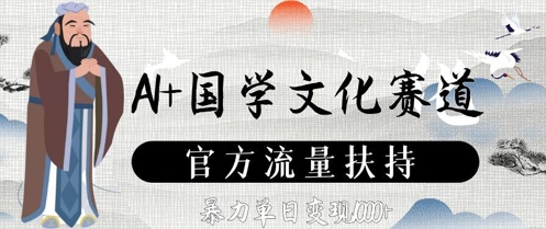 AI+国学文化赛道，官方流量扶持，暴力单日变现数张-百赚智库