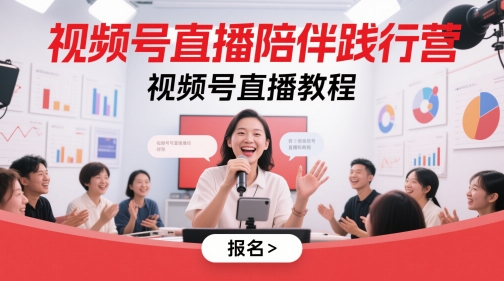 视频号直播陪伴践行营，视频号直播教程-百赚智库