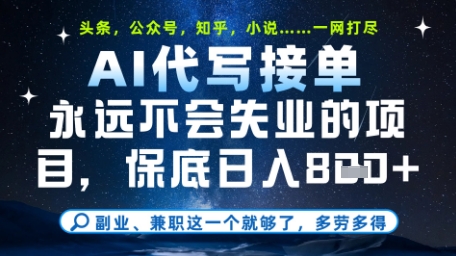 永远不会失业的项目，AI代写教学，上手之后单日稳定变现8张，头条、公众号、知乎等全部降维打击【揭秘】-百赚智库