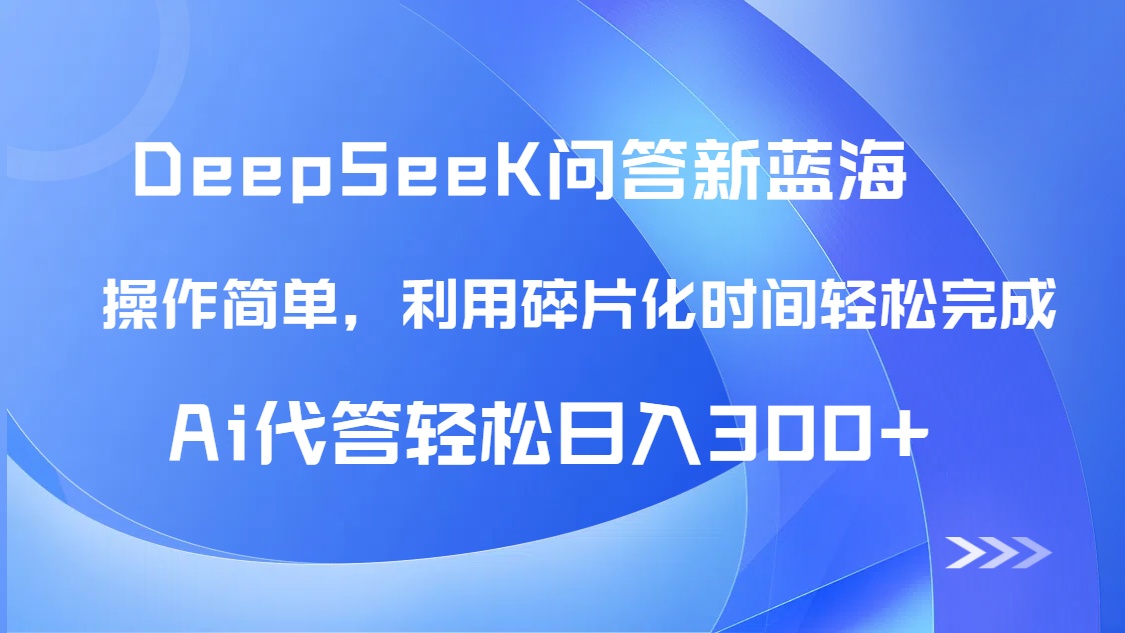 【头条问答新蓝海】DeepSeek回答玩法首曝！碎片化时间，AI代答日入300+…-百赚智库
