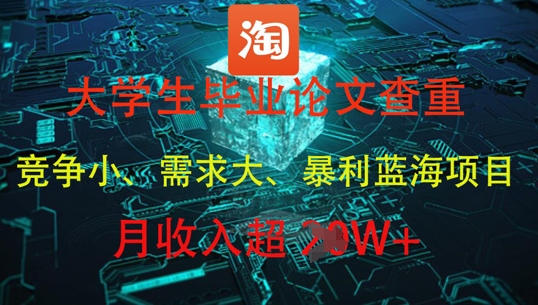 大学生毕业论文查重，暴利蓝海项目，月收入过1W+-百赚智库