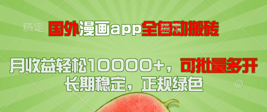 国外漫画app全自动搬砖项目，月收益轻松10000+，可批量多开！！！-百赚智库