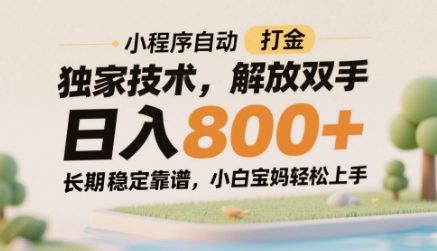 小程序自动打金独家技术，解放双手日入8张，长期稳定靠谱，小白宝妈轻松上手【揭秘】-百赚智库