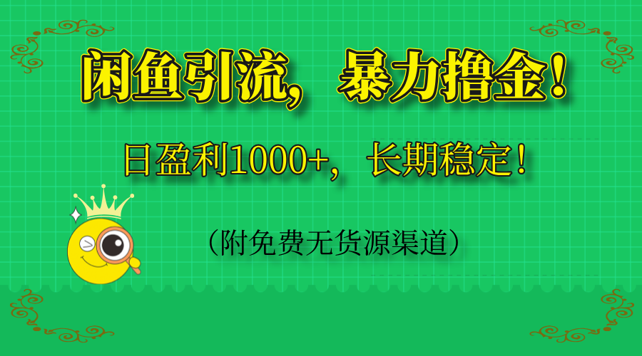 闲鱼引流，暴力撸金，日盈利1000+，长期稳定！(附免费无货源渠道-百赚智库