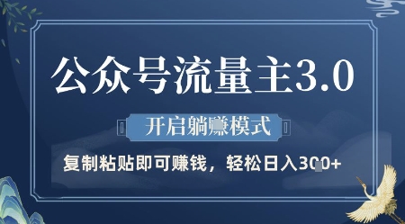 公众号流量主3.0玩法，开启躺挣模式，轻松日入3张+【揭秘】-百赚智库