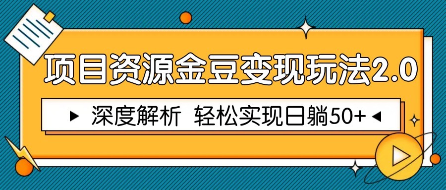 项目资源金豆变现玩法2.0，深度解析 轻松实现躺赚50+-百赚智库