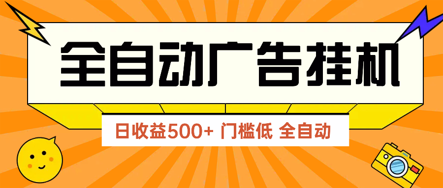 广告联盟玩法2025年最新玩法 单机500+实操分享 无门槛 见效快-百赚智库