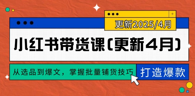 小红书带货课(更新4月-百赚智库