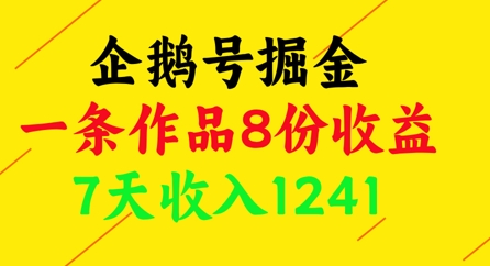 企鹅号掘金，一条作品8份收益，7天收入1241-百赚智库