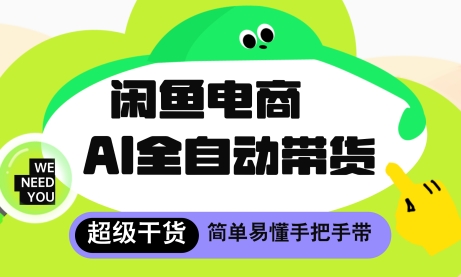 闲鱼电商4.0，AI工具全自动托管，让你月入8k+【揭秘】-百赚智库