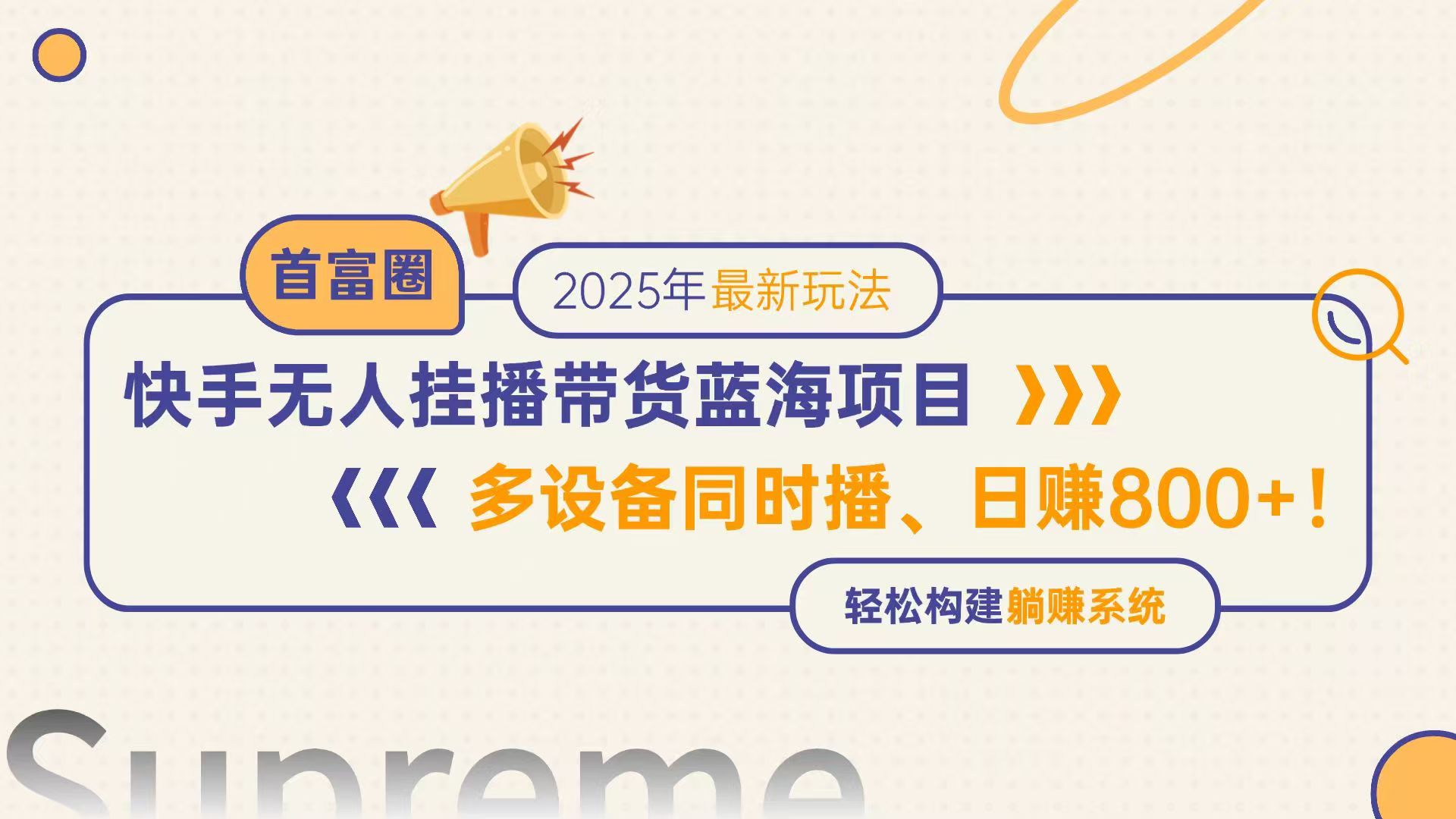 快手无人直播带货蓝海项目，日赚800+，多设备同时播，轻松构建躺赚模式-百赚智库