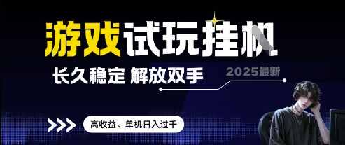 2025最新游戏试玩挂G，长久稳定，解放双手 高收益，单机日入过千【揭秘】-百赚智库