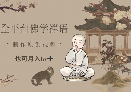 全平台佛学禅语，做原创短视频也能月入1w+-百赚智库