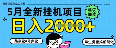 5月最新挂G项目8.0玩法，纯手机操作，稳稳日入1k+【揭秘】-百赚智库