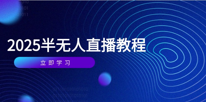 半无人直播课(2025/4月-百赚智库