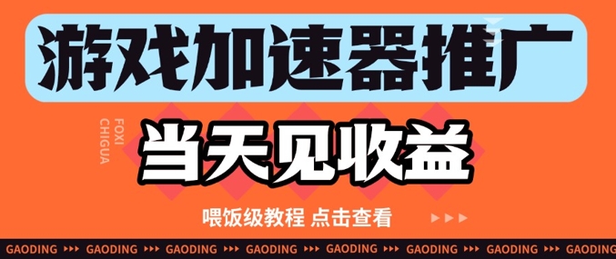 游戏加速器推广项目当天见收益，纯干货喂饭级教程分享-百赚智库