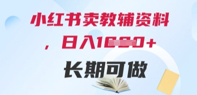小红书卖教辅资料，日入多张，轻松上手 长期可做-百赚智库