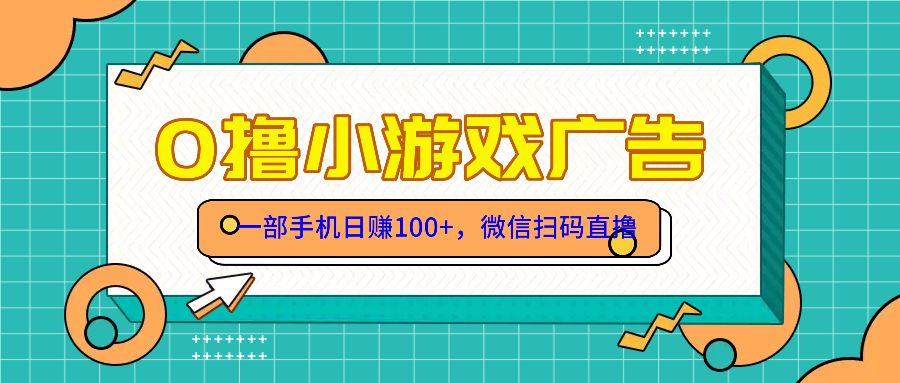 零撸游戏项目，一部手机日赚100元，有手就行！免费送！-百赚智库