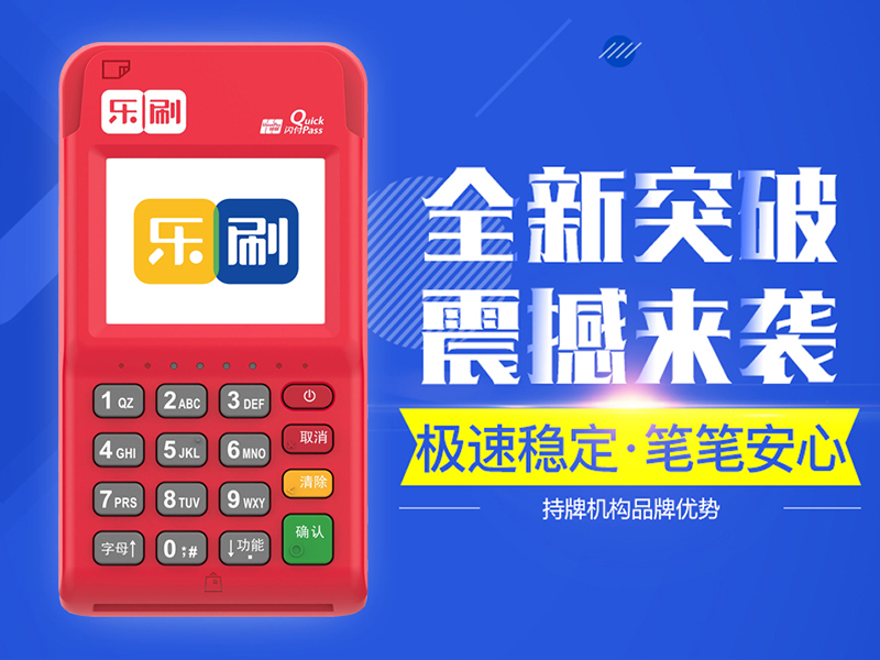 乐刷POS机办理申请-百赚智库